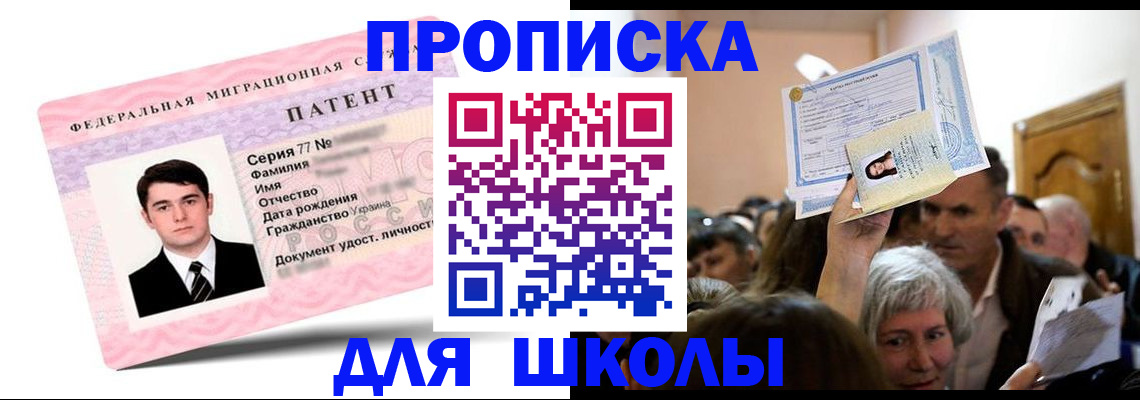 прописка для школы в Белой Калитве