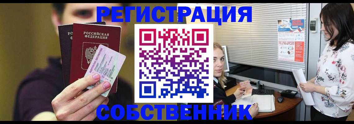 временная регистрация собственник в Белой Калитве